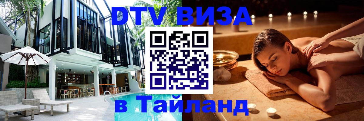 Visa в Таиланд 