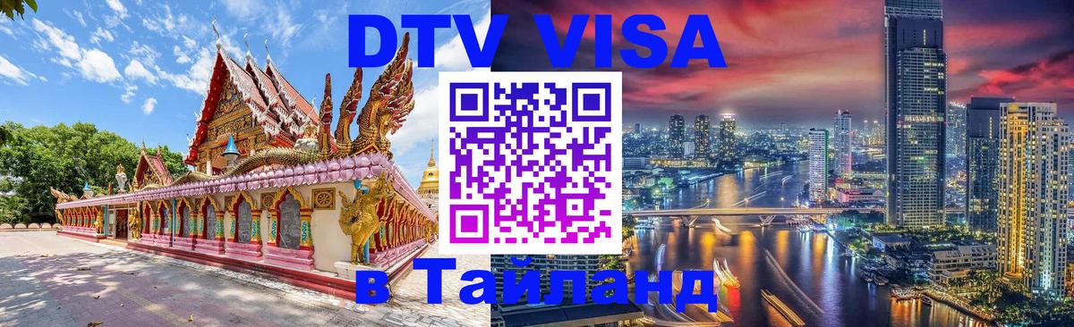 Visa в Таиланд Севастополь 
